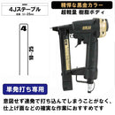 エアタッカーT425L SA-T425L-X1BG メーカー直送 ▼返品・キャンセル不可【他商品との同時購入不可】