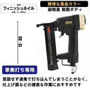 エア仕上釘打機F35L SA-F35L-X1BG メーカー直送 ▼返品・キャンセル不可【他商品との同時購入不可】