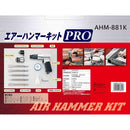 エアハンマーPRO AHM-881K メーカー直送 ▼返品・キャンセル不可【他商品との同時購入不可】
