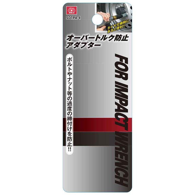 オーバートルク防止アダプター SOTPA-4 メーカー直送 ▼返品・キャンセル不可【他商品との同時購入不可】