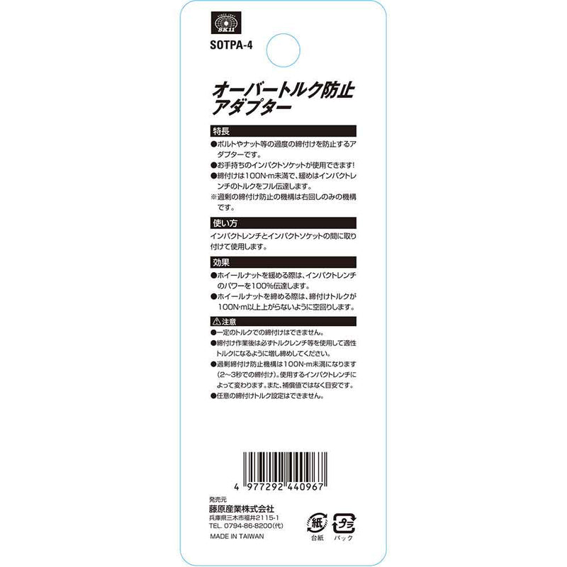 オーバートルク防止アダプター SOTPA-4 メーカー直送 ▼返品・キャンセル不可【他商品との同時購入不可】