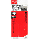 インパクトユニバーサルJ 1/2WUJ メーカー直送 ▼返品・キャンセル不可【他商品との同時購入不可】