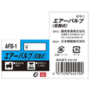 足踏式エアーバルブ AFB-1 【直送品】 返品・キャンセル・他商品と同時購入は不可