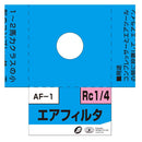 エアフィルタ 44μ固定用 AF-1 【直送品】 返品・キャンセル・他商品と同時購入は不可
