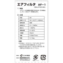 エアフィルタ 44μ固定用 AF-1 【直送品】 返品・キャンセル・他商品と同時購入は不可