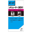レギュレーター 減圧弁 AT-47 1/4 【直送品】 返品・キャンセル・他商品と同時購入は不可