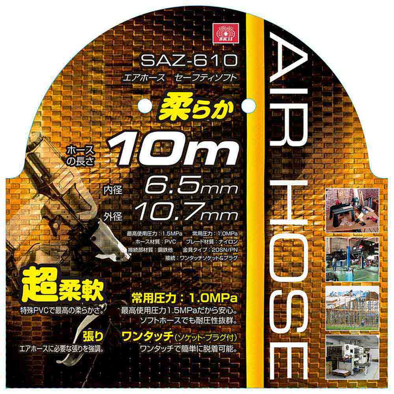 エアホース セーフティソフト SAZ-610 メーカー直送 ▼返品・キャンセル不可【他商品との同時購入不可】