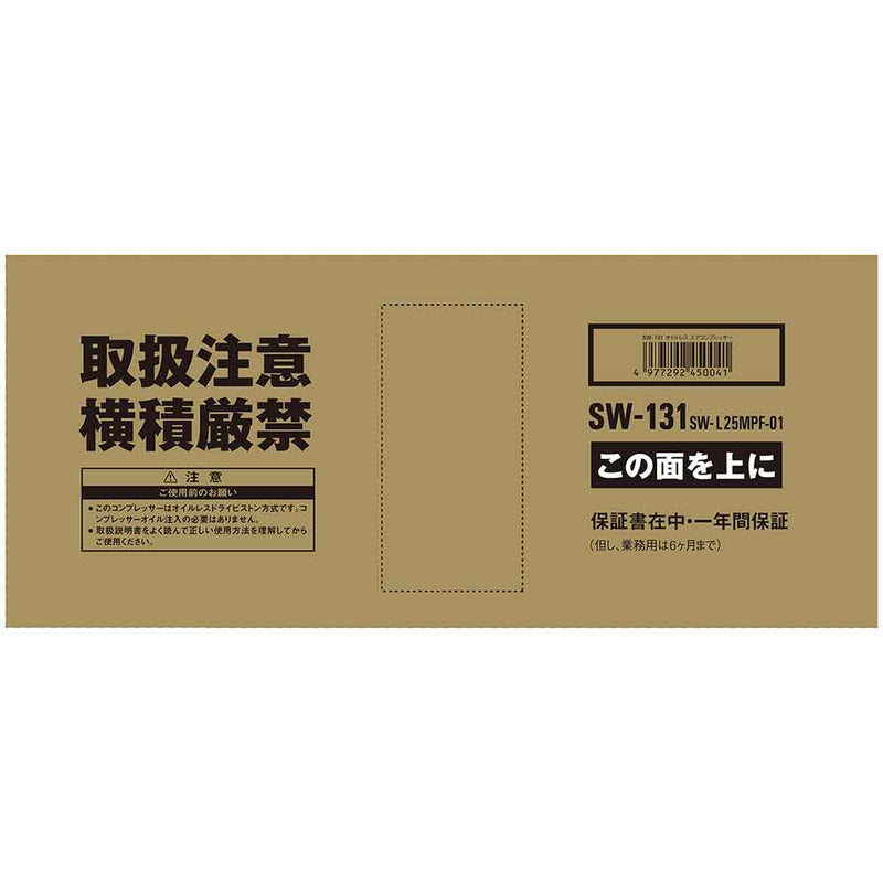 エアコンプレッサSW-131 SW-L25MPF-01 メーカー直送 ▼返品・キャンセル不可【他商品との同時購入不可】