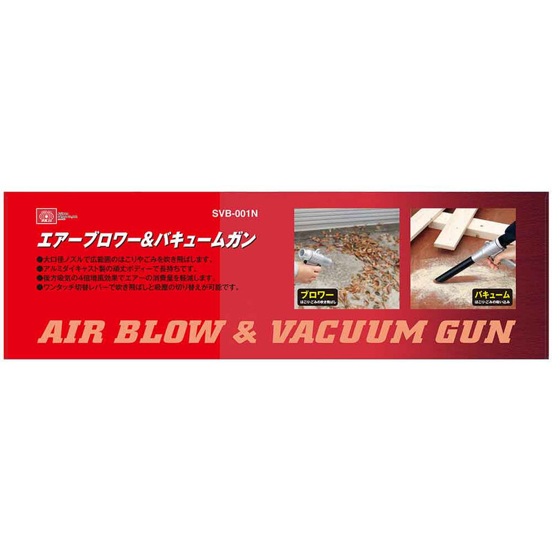 常圧 ブロワーバキュームガン SVB-001N メーカー直送 ▼返品・キャンセル不可【他商品との同時購入不可】