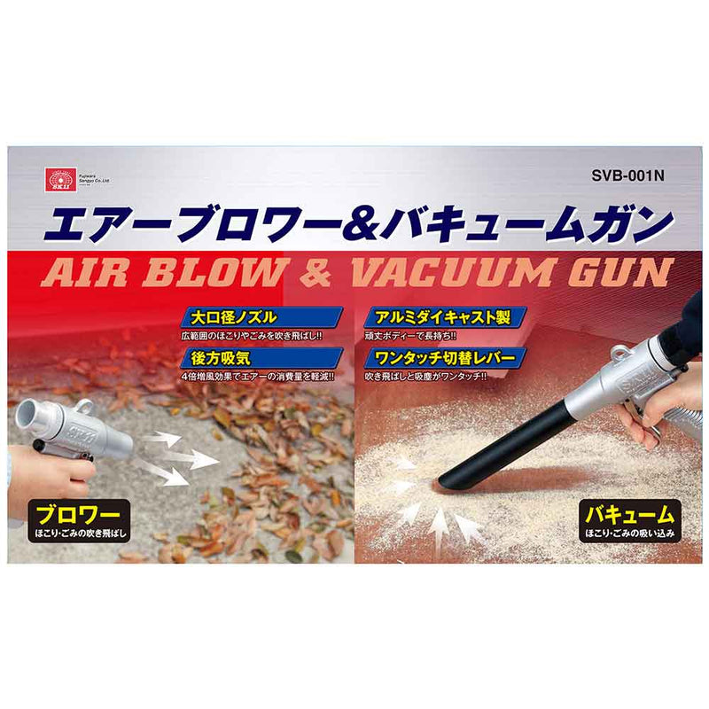常圧 ブロワーバキュームガン SVB-001N メーカー直送 ▼返品・キャンセル不可【他商品との同時購入不可】