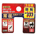 3連分岐ソケットロータリー S-UO3 【直送品】 返品・キャンセル・他商品と同時購入は不可