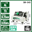 エアコンプレッサSW-045 SW-L04SPF-01 メーカー直送 ▼返品・キャンセル不可【他商品との同時購入不可】