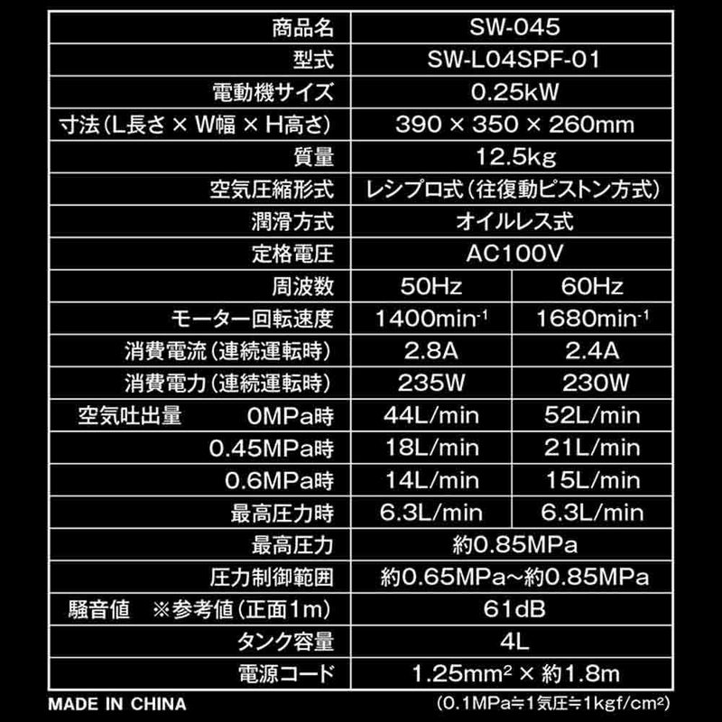 エアコンプレッサSW-045 SW-L04SPF-01 メーカー直送 ▼返品・キャンセル不可【他商品との同時購入不可】