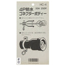 防水コネクターボディ HC-4 【直送品】 返品・キャンセル・他商品と同時購入は不可