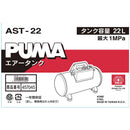 携帯用サブエアータンク AST-22 メーカー直送 ▼返品・キャンセル不可【他商品との同時購入不可】