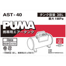 携帯用サブエアータンク AST-40 メーカー直送 ▼返品・キャンセル不可【他商品との同時購入不可】