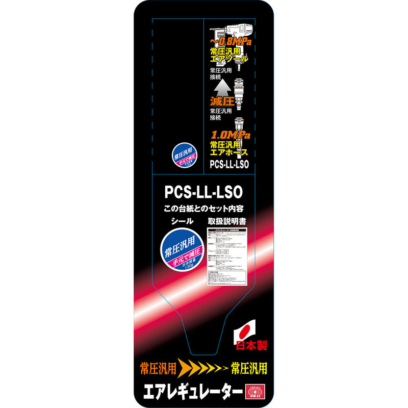 LLレギュレータ 常圧 PCS-LL-LSO メーカー直送 ▼返品・キャンセル不可【他商品との同時購入不可】