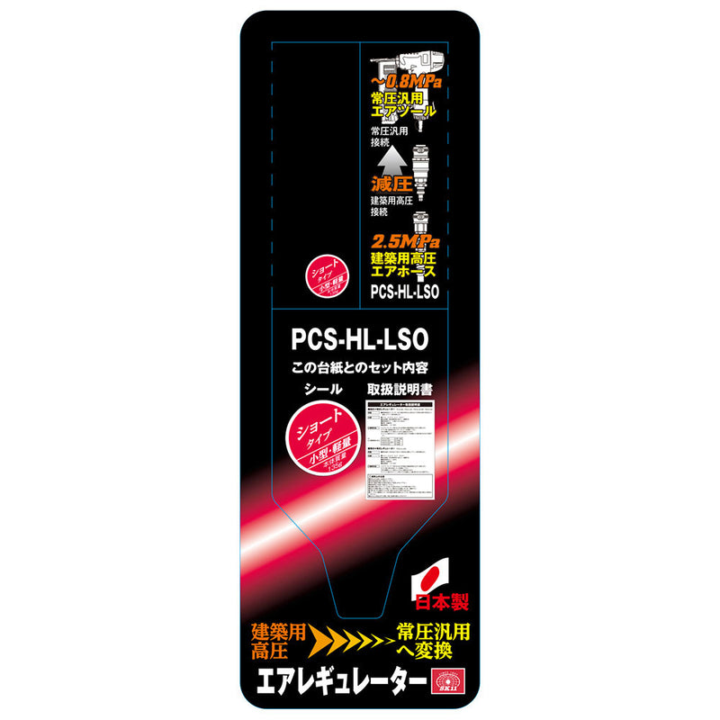 HLレギュレータ ショート PCS-HL-LSO メーカー直送 ▼返品・キャンセル不可【他商品との同時購入不可】