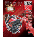 エアホースリール 回転30m EAR-030 メーカー直送 ▼返品・キャンセル不可【他商品との同時購入不可】