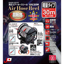 高圧エアホースリール 30m SHAR-030JP メーカー直送 ▼返品・キャンセル不可【他商品との同時購入不可】