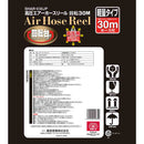 高圧エアホースリール 30m SHAR-030JP メーカー直送 ▼返品・キャンセル不可【他商品との同時購入不可】