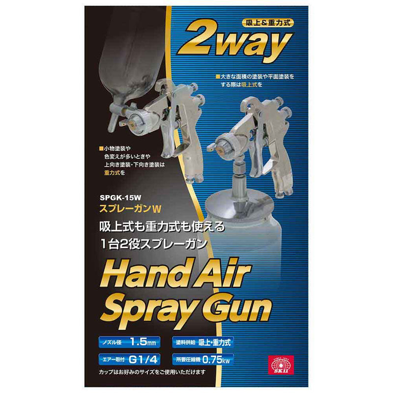 スプレーガンW 吸上&重力 SPGK-15W メーカー直送 ▼返品・キャンセル不可【他商品との同時購入不可】