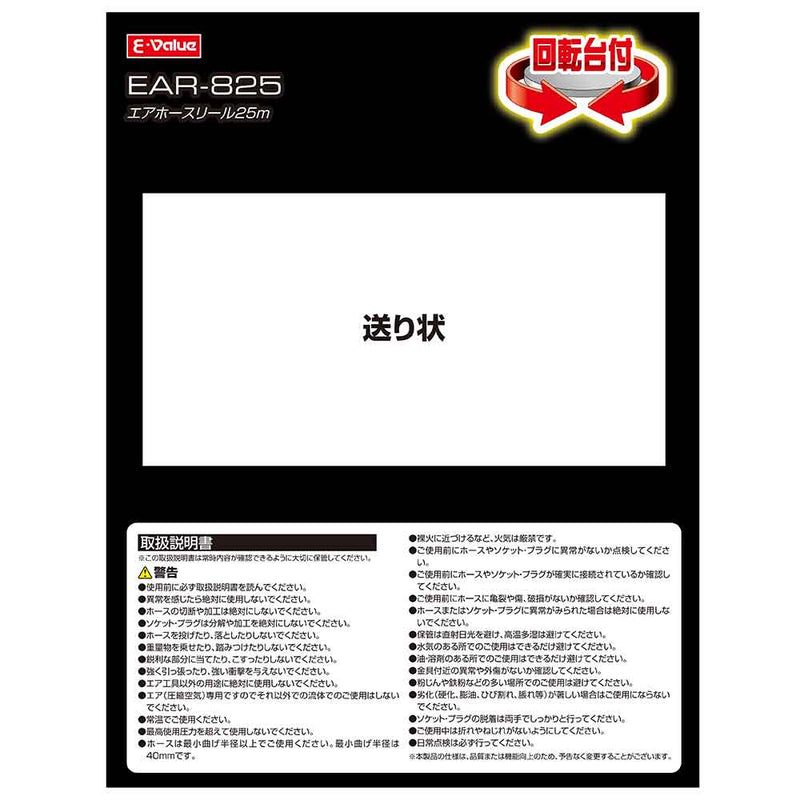 エアホースリール 回転25m EAR-825 メーカー直送 ▼返品・キャンセル不可【他商品との同時購入不可】