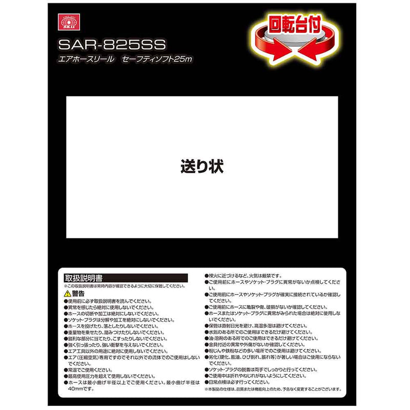 エアホースリール Sソフト SAR-825SS メーカー直送 ▼返品・キャンセル不可【他商品との同時購入不可】