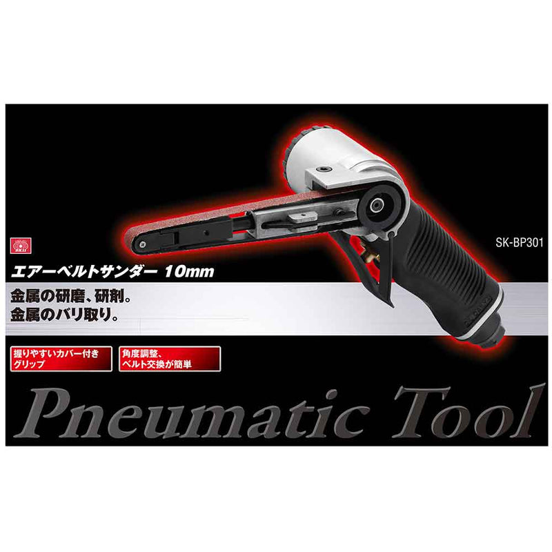 エアーベルトサンダー BP SK-BP301 メーカー直送 ▼返品・キャンセル不可【他商品との同時購入不可】