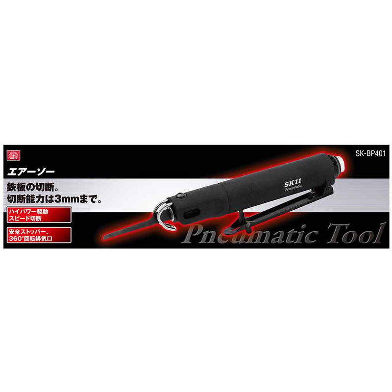 エアーソー BP SK-BP401 メーカー直送 ▼返品・キャンセル不可【他商品との同時購入不可】
