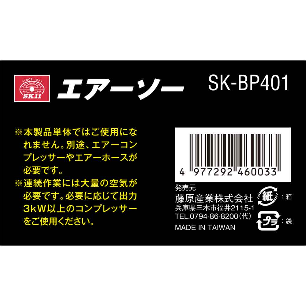 エアーソー BP SK-BP401 【直送品】 返品・キャンセル・他商品と同時 