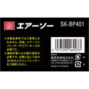 エアーソー BP SK-BP401 メーカー直送 ▼返品・キャンセル不可【他商品との同時購入不可】