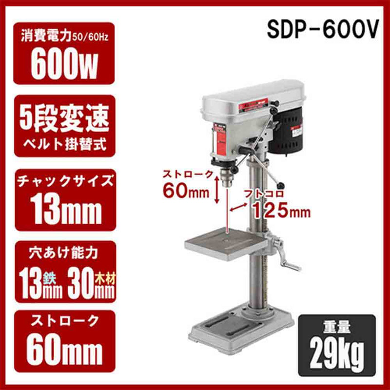卓上ボール盤 600W SDP-600V メーカー直送 ▼返品・キャンセル不可【他商品との同時購入不可】