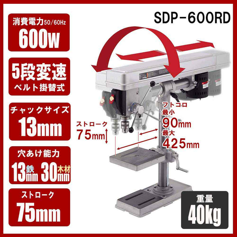 ラジアルボール盤 600W SDP-600RD メーカー直送 ▼返品・キャンセル不可【他商品との同時購入不可】