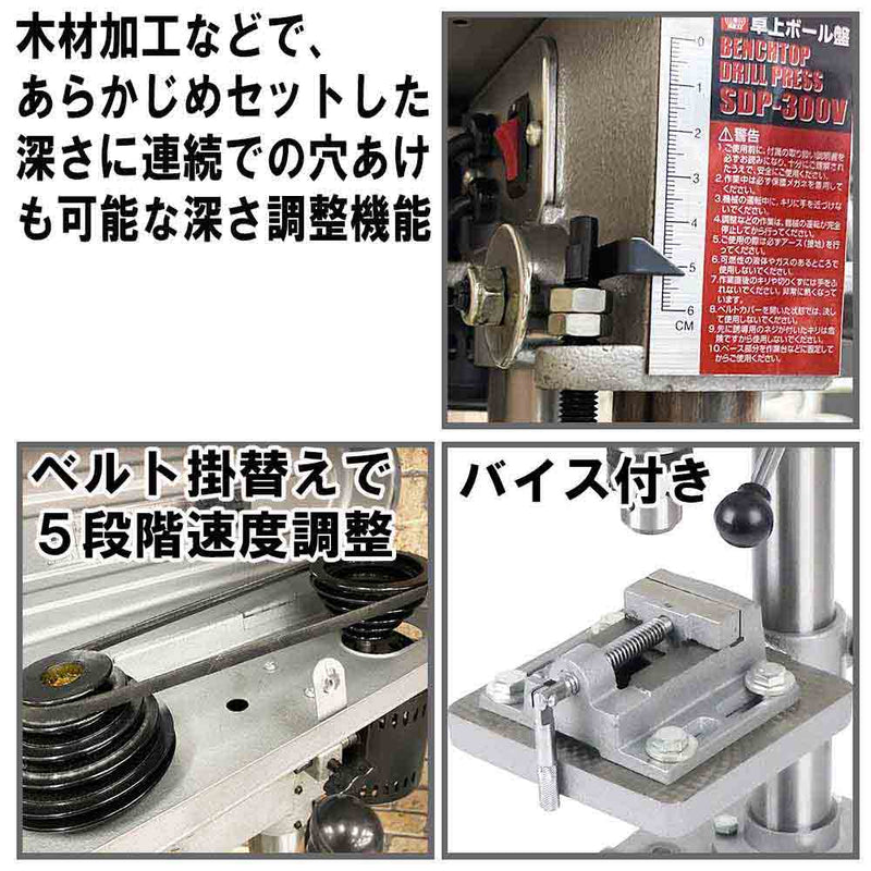 卓上ボール盤 300W SDP-300V メーカー直送 ▼返品・キャンセル不可【他商品との同時購入不可】