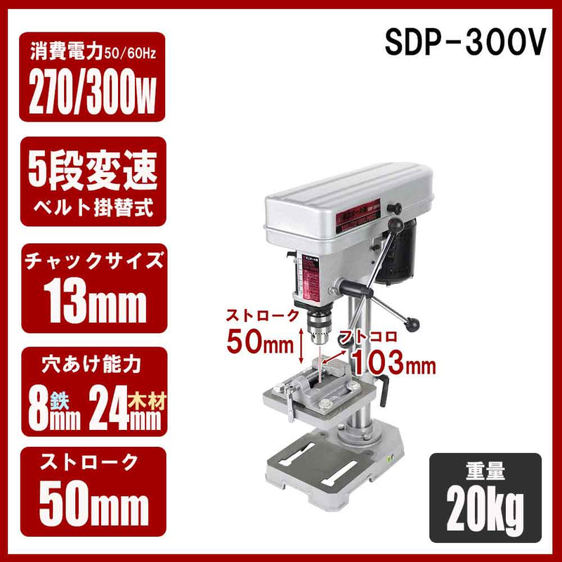 卓上ボール盤 300W SDP-300V メーカー直送 ▼返品・キャンセル不可【他商品との同時購入不可】