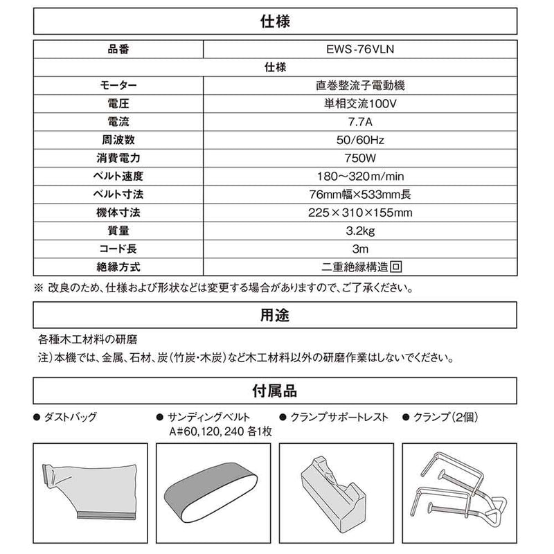 吸塵&変速ベルトサンダー EWS-76VLN メーカー直送 ▼返品・キャンセル不可【他商品との同時購入不可】