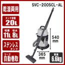 乾湿両用掃除機 20L SVC-200SCL-AL メーカー直送 ▼返品・キャンセル不可【他商品との同時購入不可】