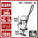 乾湿両用掃除機 30L SVC-300SCL-AL メーカー直送 ▼返品・キャンセル不可【他商品との同時購入不可】