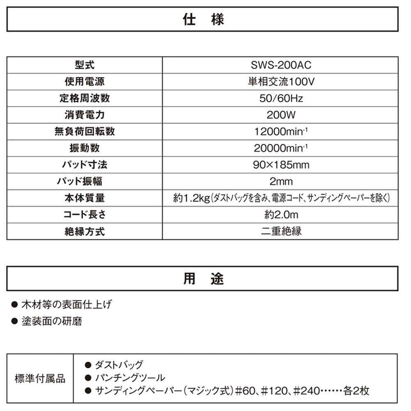コード式オービタルサンダー SWS-200AC メーカー直送 ▼返品・キャンセル不可【他商品との同時購入不可】