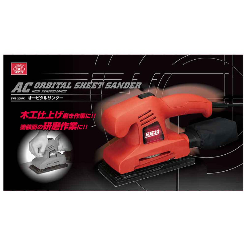 コード式オービタルサンダー SWS-200AC メーカー直送 ▼返品・キャンセル不可【他商品との同時購入不可】