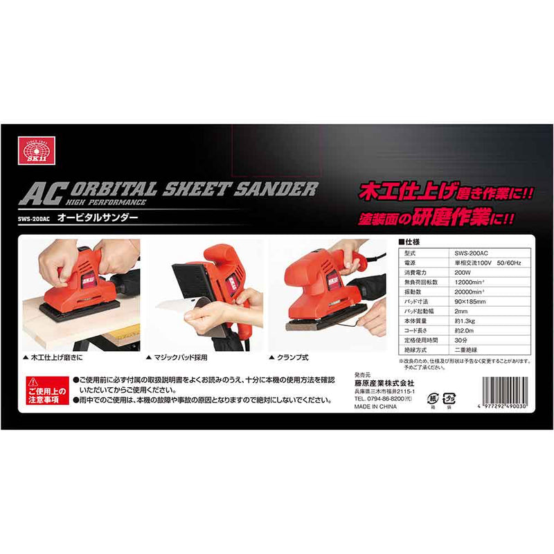 コード式オービタルサンダー SWS-200AC メーカー直送 ▼返品・キャンセル不可【他商品との同時購入不可】