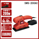 コード式オービタルサンダー SWS-200AC メーカー直送 ▼返品・キャンセル不可【他商品との同時購入不可】