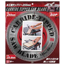 テーブルソー用チップソー 255X60P メーカー直送 ▼返品・キャンセル不可【他商品との同時購入不可】