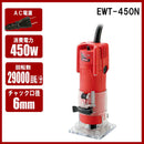 トリマー 450W EWT-450N メーカー直送 ▼返品・キャンセル不可【他商品との同時購入不可】