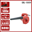 ハンディブロワー EBL-500V メーカー直送 ▼返品・キャンセル不可【他商品との同時購入不可】