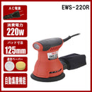 ランダムサンダー EWS-220R メーカー直送 ▼返品・キャンセル不可【他商品との同時購入不可】
