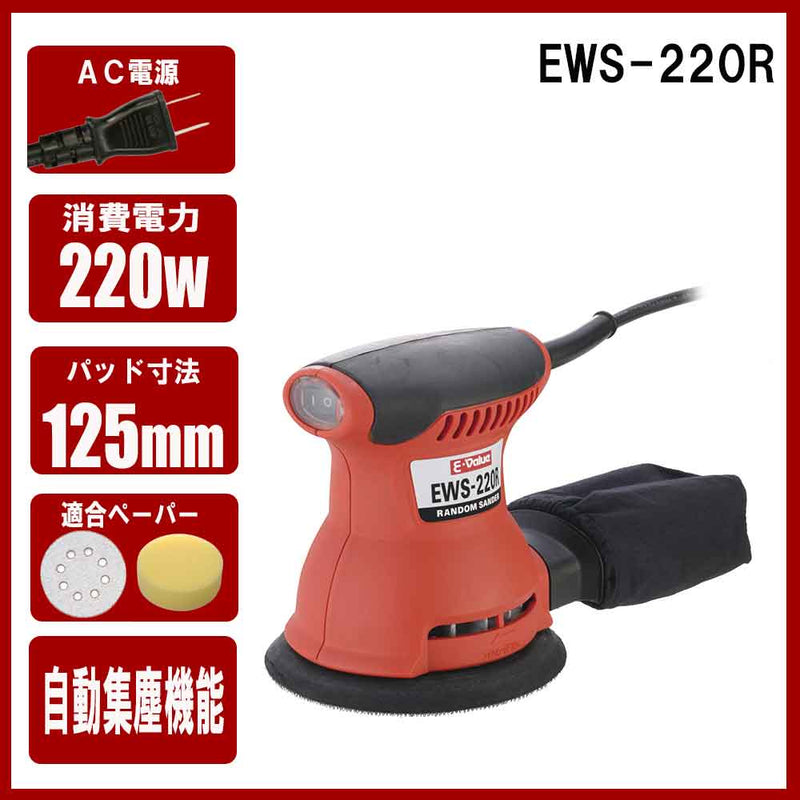 ランダムサンダー EWS-220R メーカー直送 ▼返品・キャンセル不可【他商品との同時購入不可】