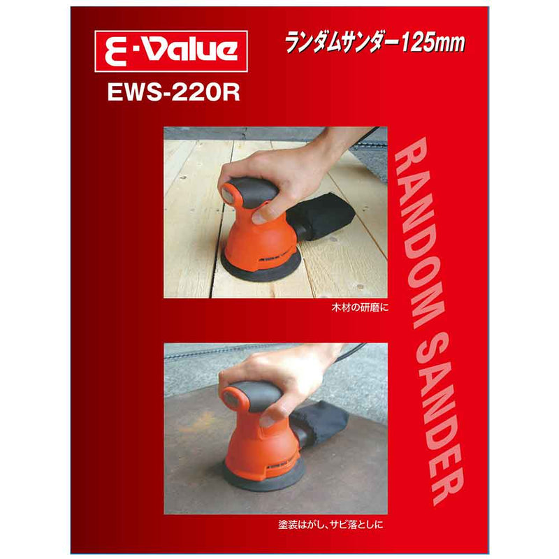 ランダムサンダー EWS-220R メーカー直送 ▼返品・キャンセル不可【他商品との同時購入不可】