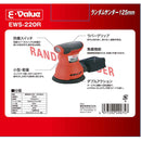 ランダムサンダー EWS-220R メーカー直送 ▼返品・キャンセル不可【他商品との同時購入不可】